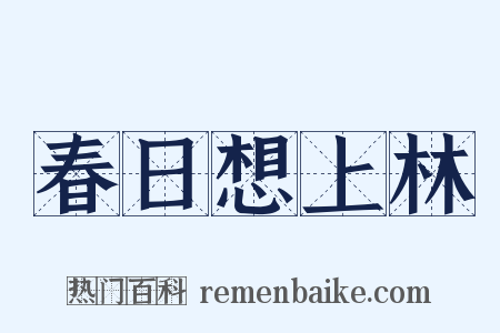 春日想上林是什么意思的图片